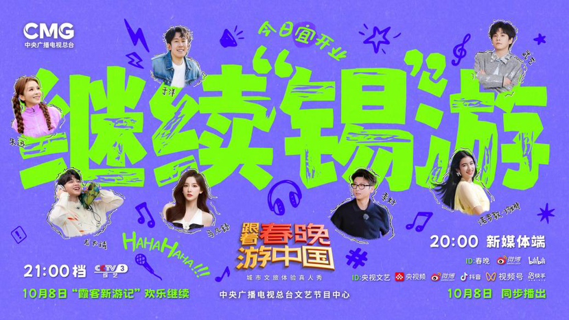 总台《跟着春晚游中国》开播，探索“文艺+文旅”融合新路径