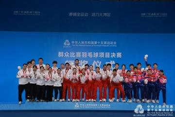 十五运会群众比赛羽毛球项目决赛收官