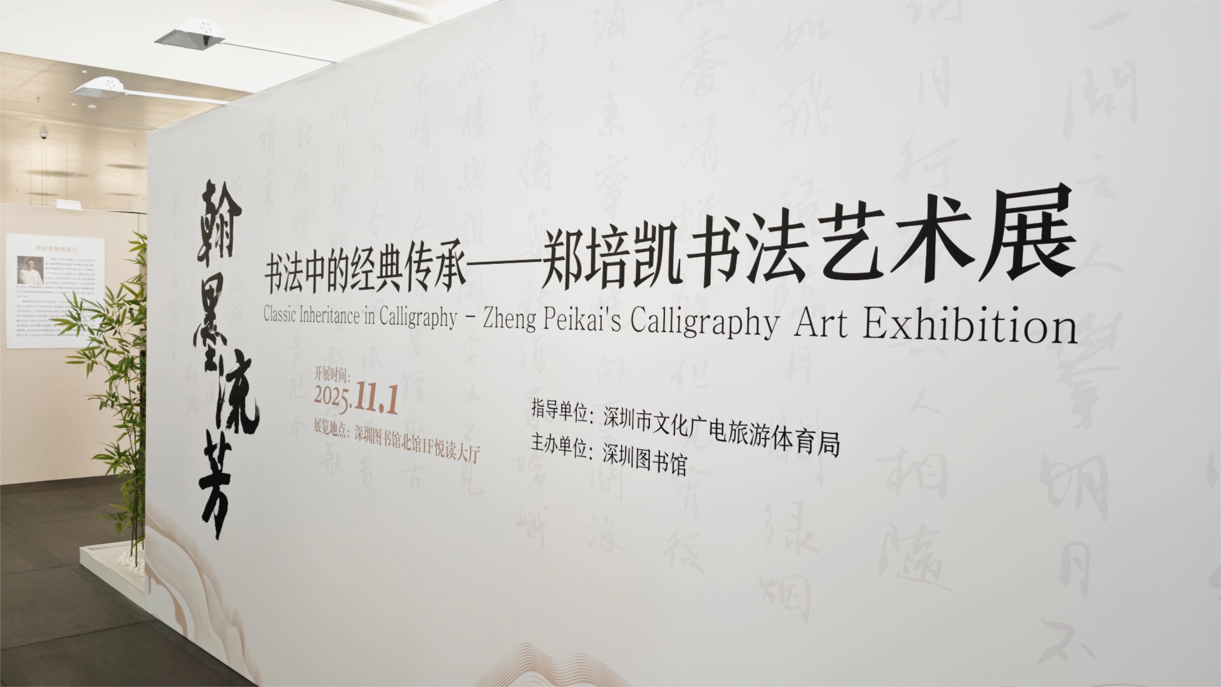 郑培凯书法艺术展即将亮相深圳图书馆