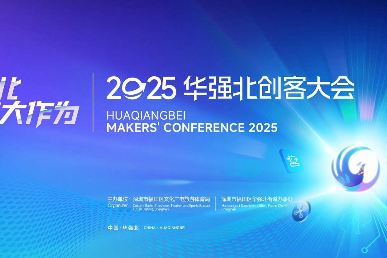 创新无界，服务无界！2025华强北创客大会将盛大启幕