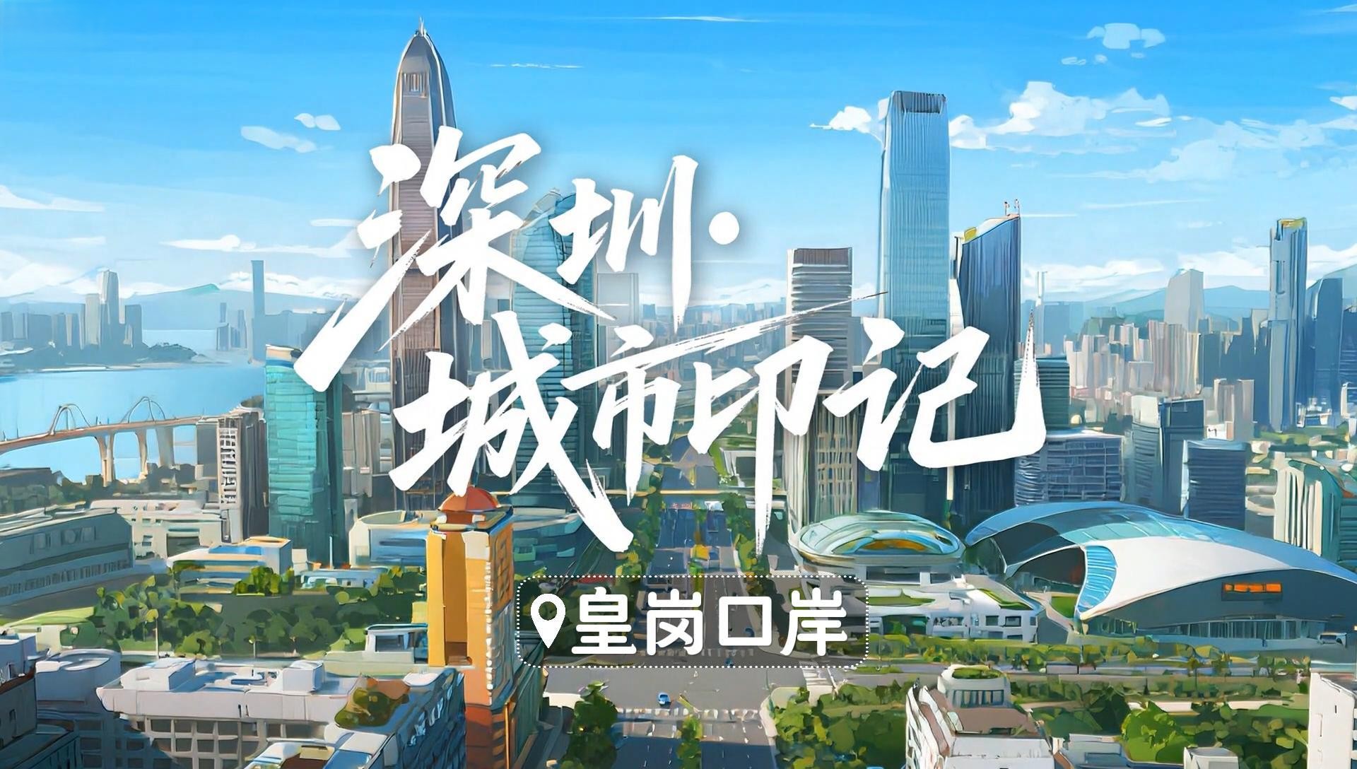 深圳城市印记｜皇岗口岸