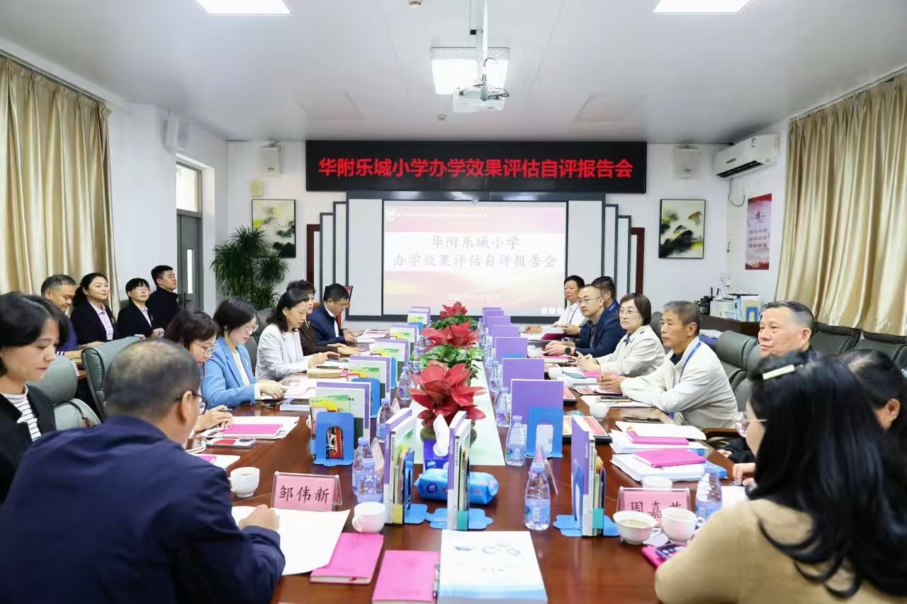 “合作办学成功、改革成效显著” 华附乐小迎办学效果评估