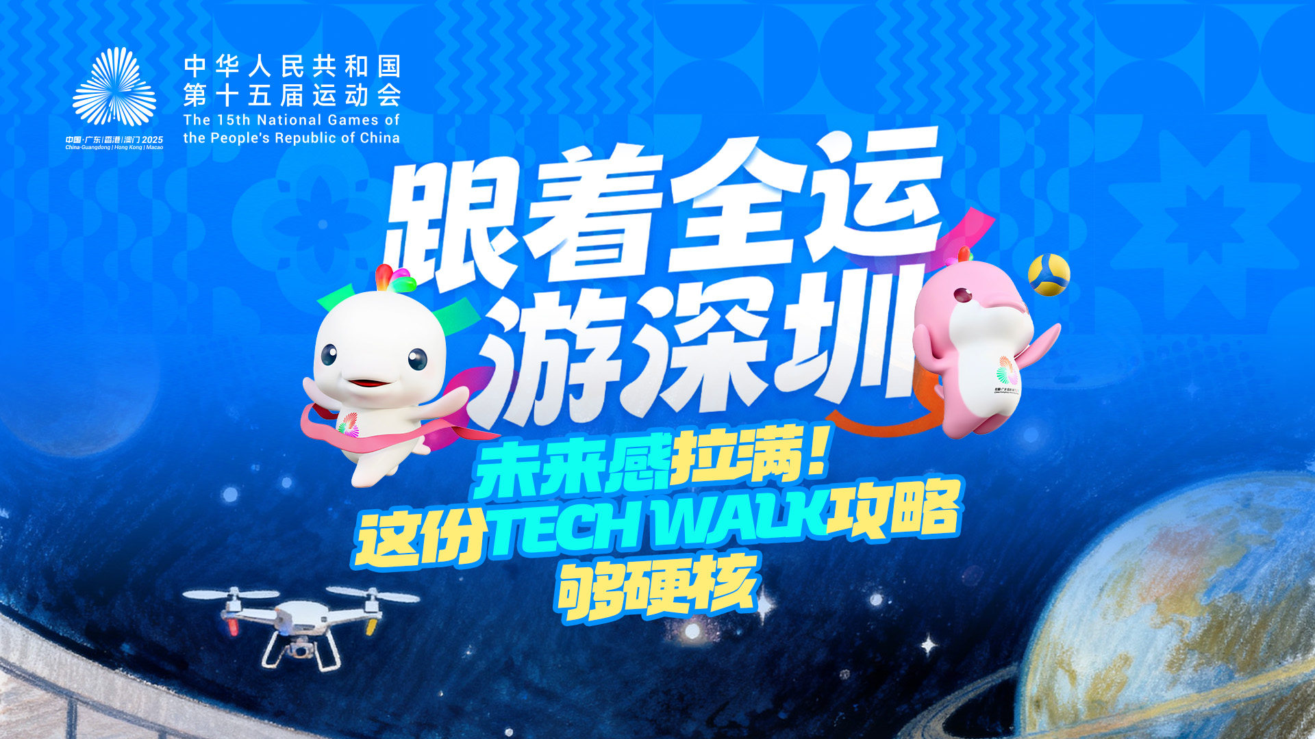 跟着全运游深圳 | “未来感”拉满！这份“Tech Walk”攻略够硬核