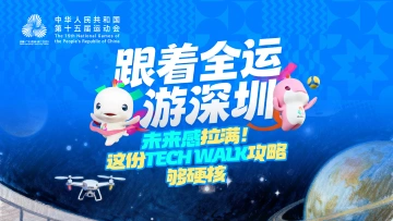 跟着全运游深圳 | “未来感”拉满!这份“Tech Walk”攻略够硬核