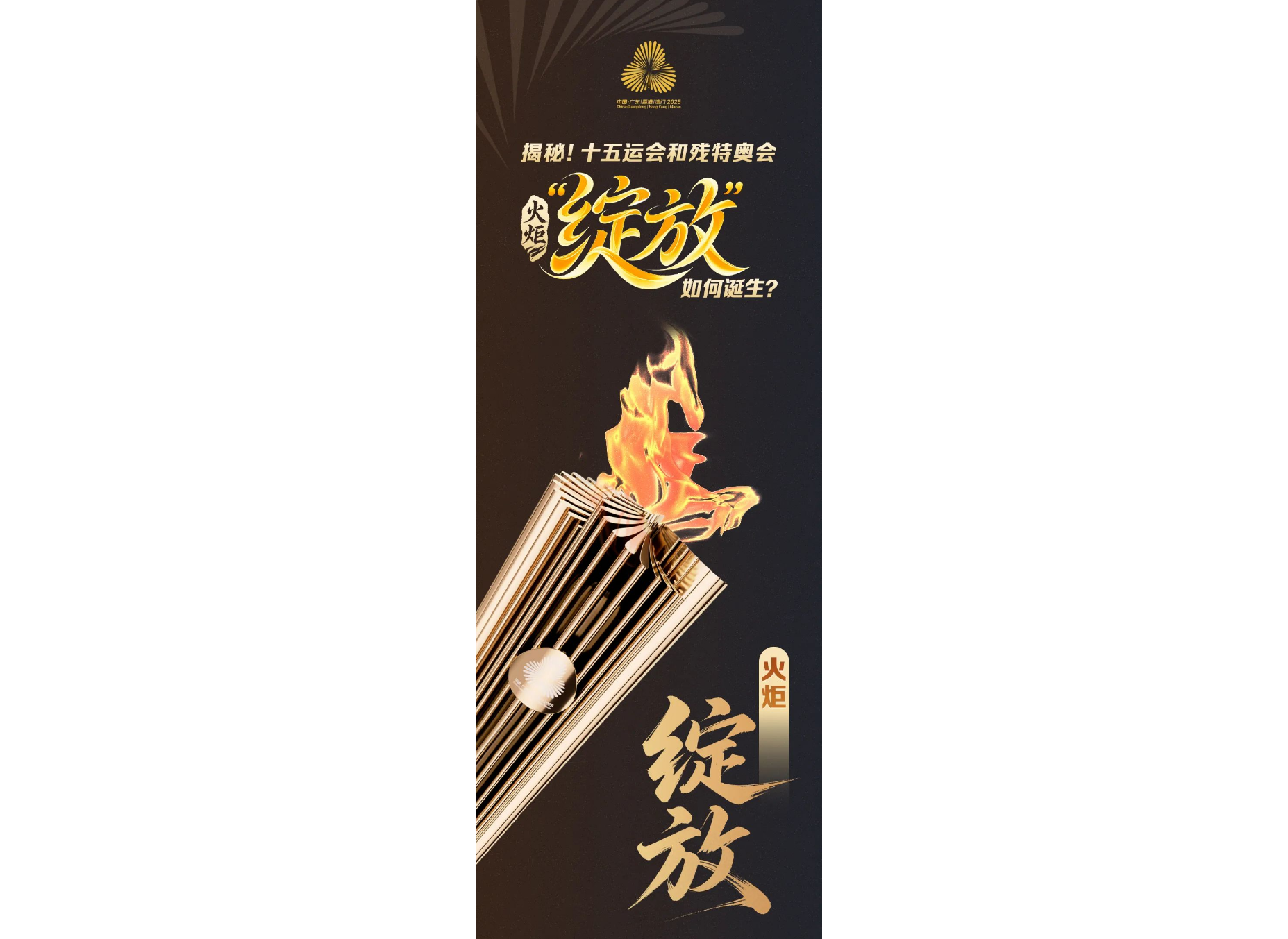 火炬、礼服首次亮相！倒计时100天，十五运会“上新”了！