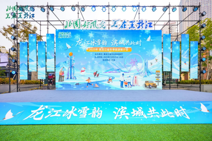 推介龙江冬季旅游!重点客源地旅游宣推促消行启幕