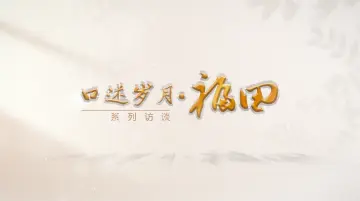 口述岁月·福田——致敬每一位与福田同行共进的奋斗者