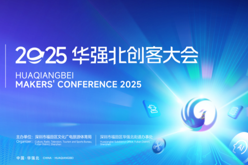 创新无界！2025华强北创客大会即将开启