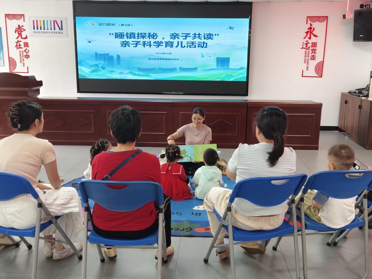 西丽街道阳光社区开展“睡镇探秘，亲子共读”科学育儿活动