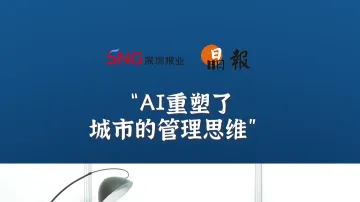 晶报10分钟丨AI重塑了城市的管理思维