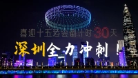 全运会倒计时30天，2000架无人机点亮深圳夜空！