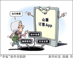 （图表·漫画）新华调查丨“李鬼”软件存陷阱