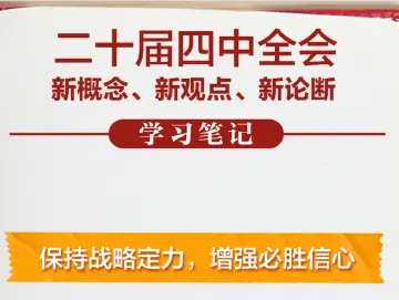 划重点!党的二十届四中全会学习笔记来了
