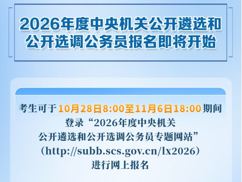2026年度中央机关公开遴选和公开选调公务员报名即将开始