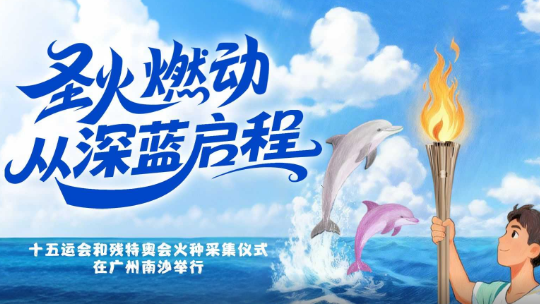 直播回放 | 十五运会和残特奥会火种采集仪式