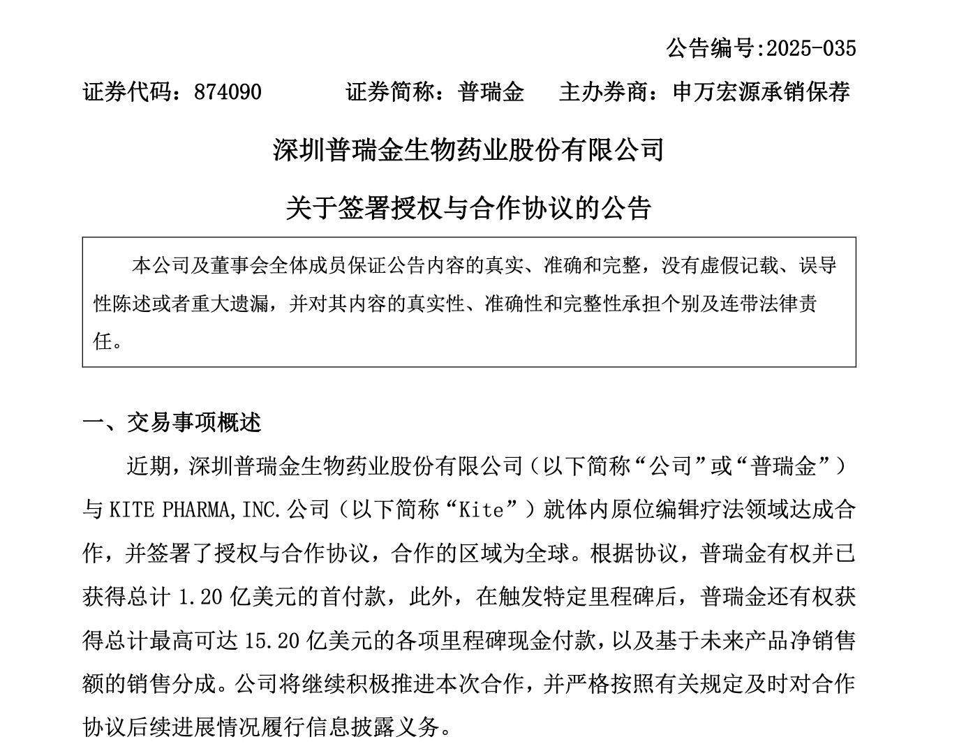 加速融入全球创新网络,普瑞金达成最高15.20亿美元授权与合作协议