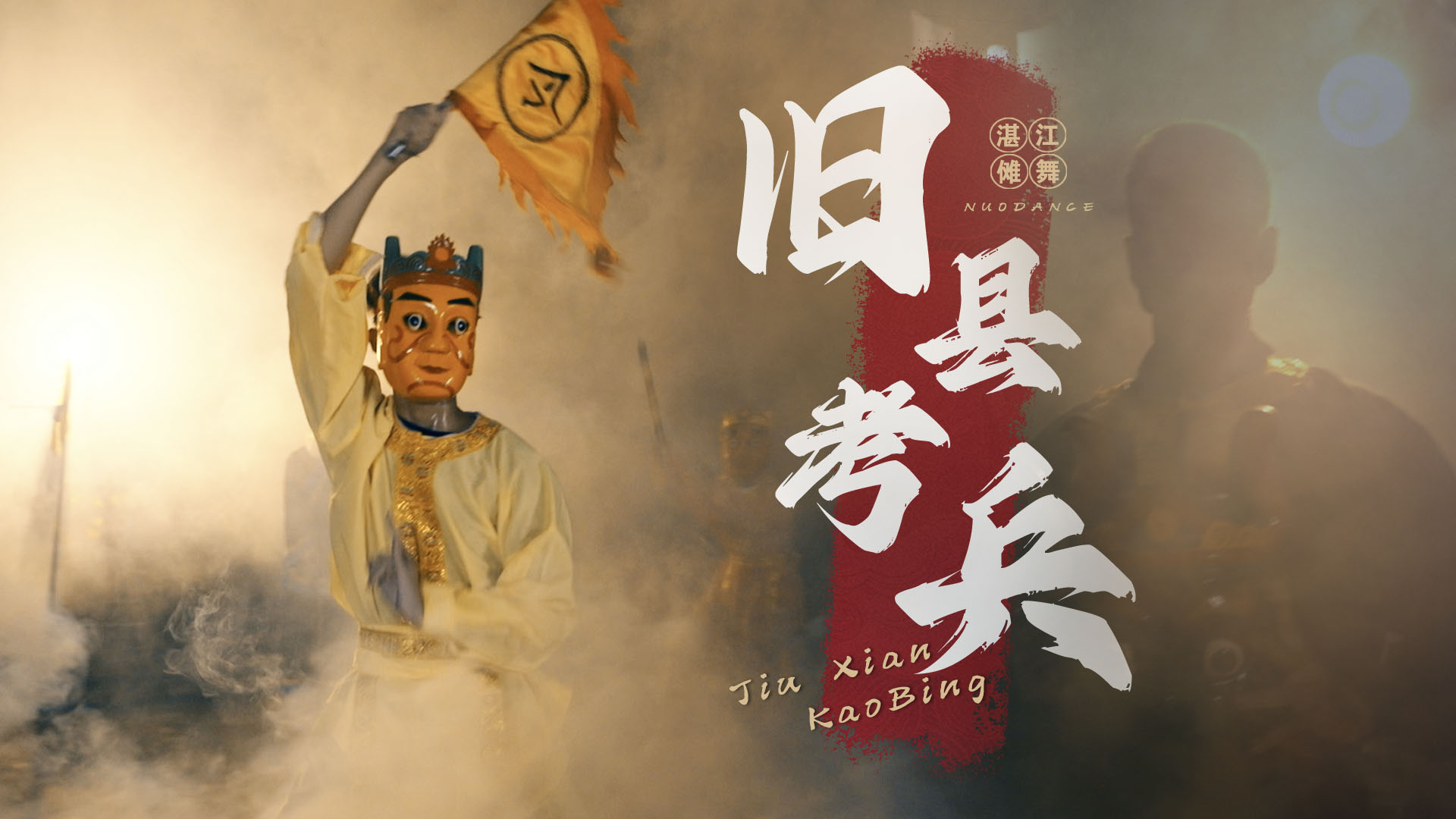 粤来粤好百千万｜旧县考兵