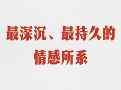 学习进行时丨最深沉、最持久的情感所系