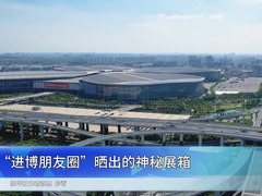 “进博朋友圈”晒出的神秘展箱