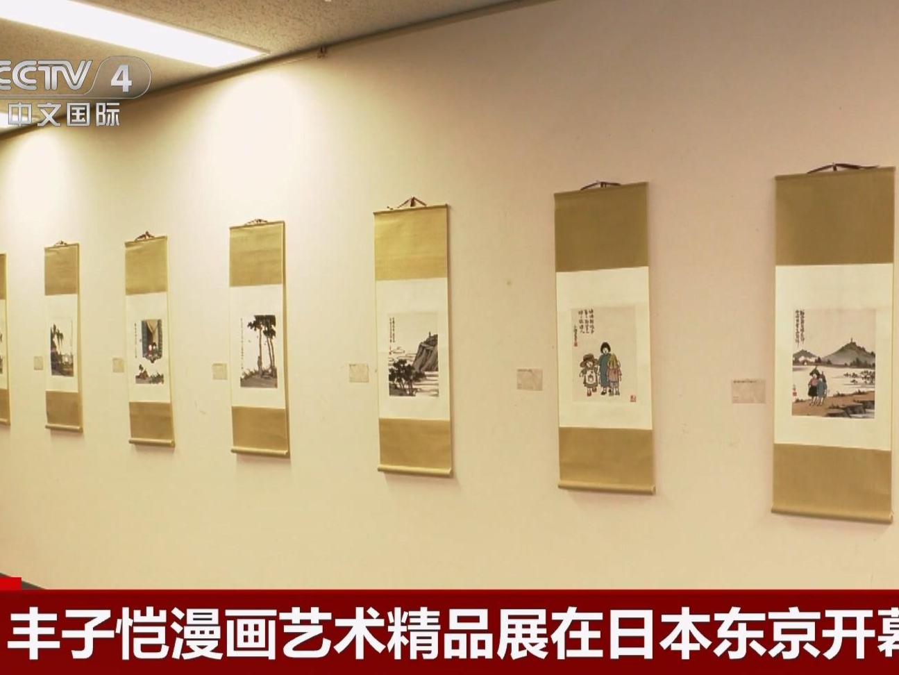 丰子恺漫画艺术精品展在日本东京开幕