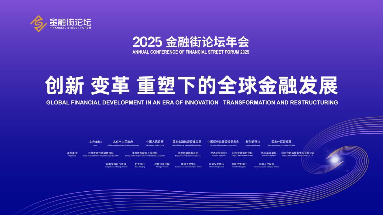 金融街论坛年会首次设立民营经济平行论坛——多方共话金融创新赋能民营经济高质量发展