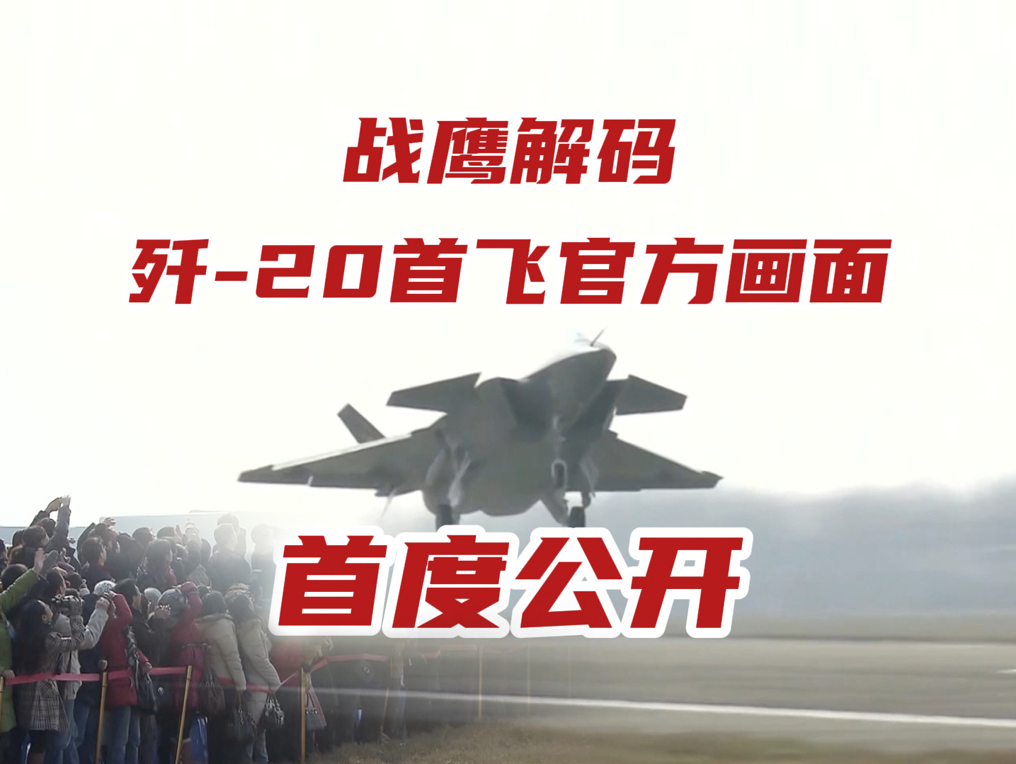 歼-20首飞珍贵画面首次公开 