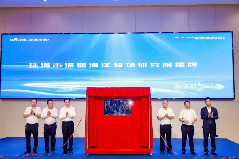 提升高校科研单位技术成果转化率！珠海市深蓝海洋牧场研究院正式揭牌