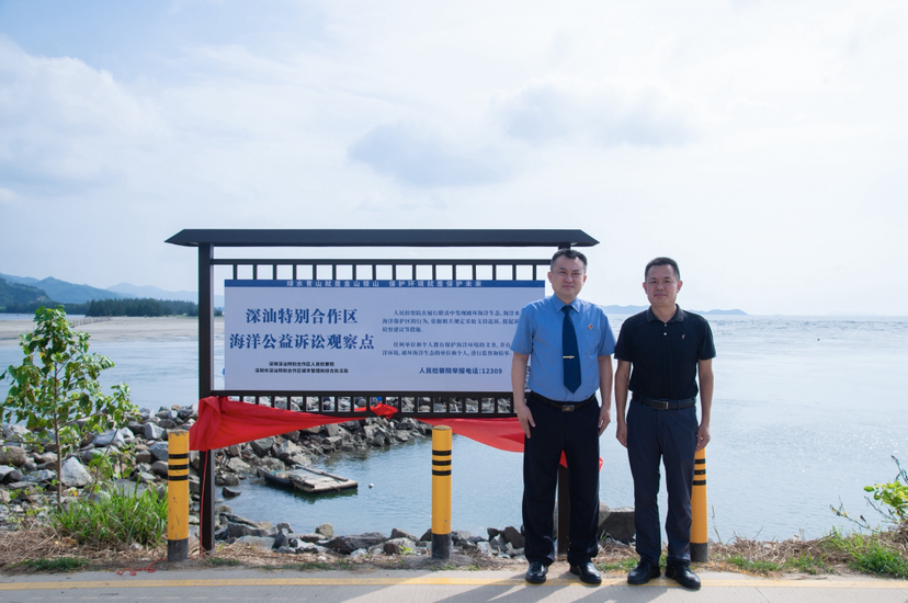 深汕检察院在九龙湾海洋生态市级自然保护区设立海洋公益诉讼观察点