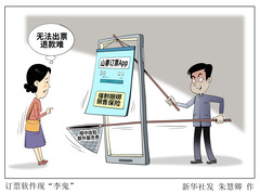 （图表·漫画）新华调查丨订票软件现“李鬼”