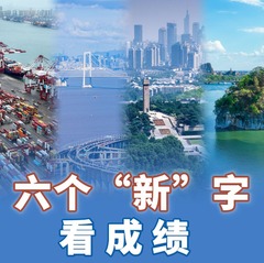 振奋！六个“新”字看成绩