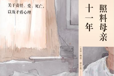 荐书丨揭开看不见的失能照护之困,《照料母亲十一年》引进出版