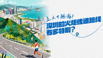 上天+越海!深圳的火炬传递路线有多特别?
