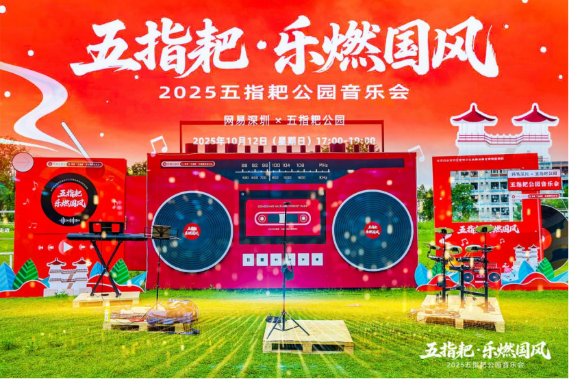 当公园遇上国潮音乐，松岗五指耙这场演出刷新周末体验