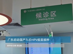 广东启动国产九价HPV疫苗接种