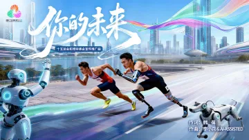 十五运会和残特奥会推广曲《你的未来》发布