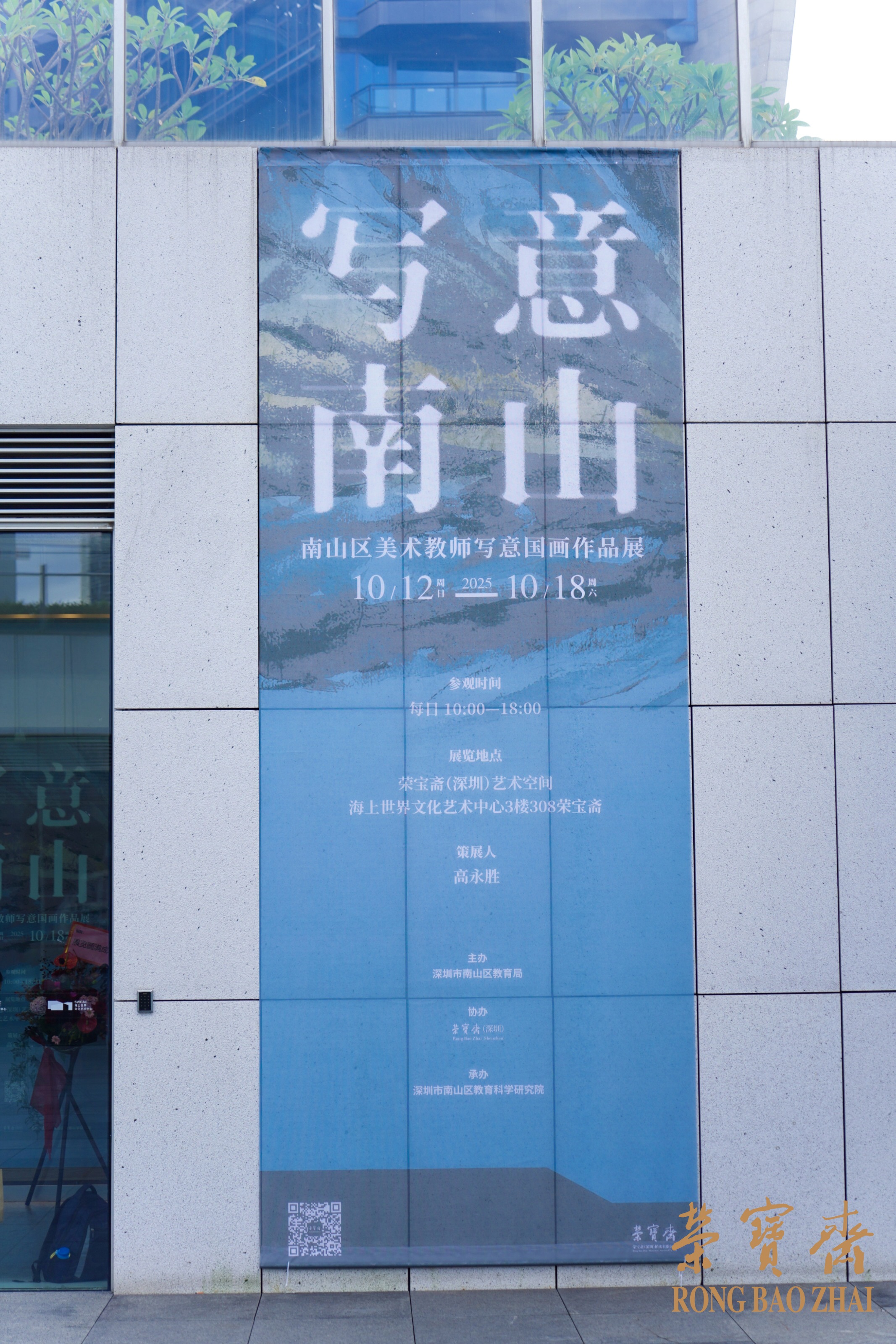 “写意南山——南山区美术教师写意国画作品展”在荣宝斋深圳空间开幕