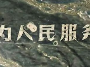 官方通报“为人民服务”航标被破坏案：2人被行政处罚