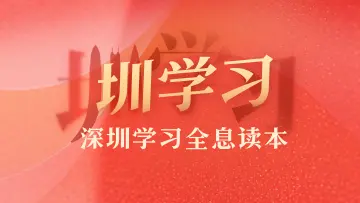 圳学习