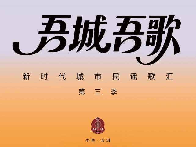 明晚8点全网首播，“吾城吾歌”——新时代城市民谣歌汇（第三季）启动歌会，把深圳唱给你听！