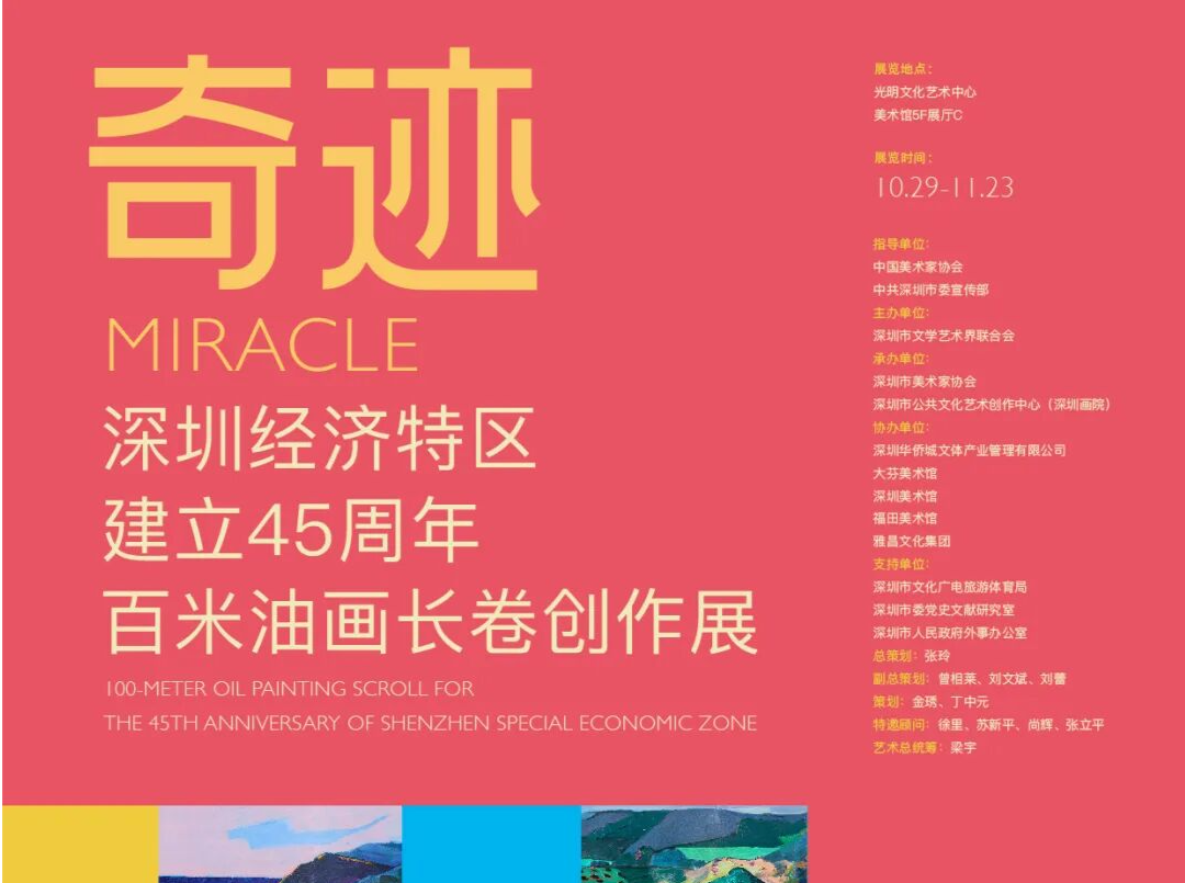 展览正当时 | “奇迹”——深圳经济特区百米油画长卷创作展 