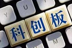 首批科创成长层新股启动申购 存量企业32家