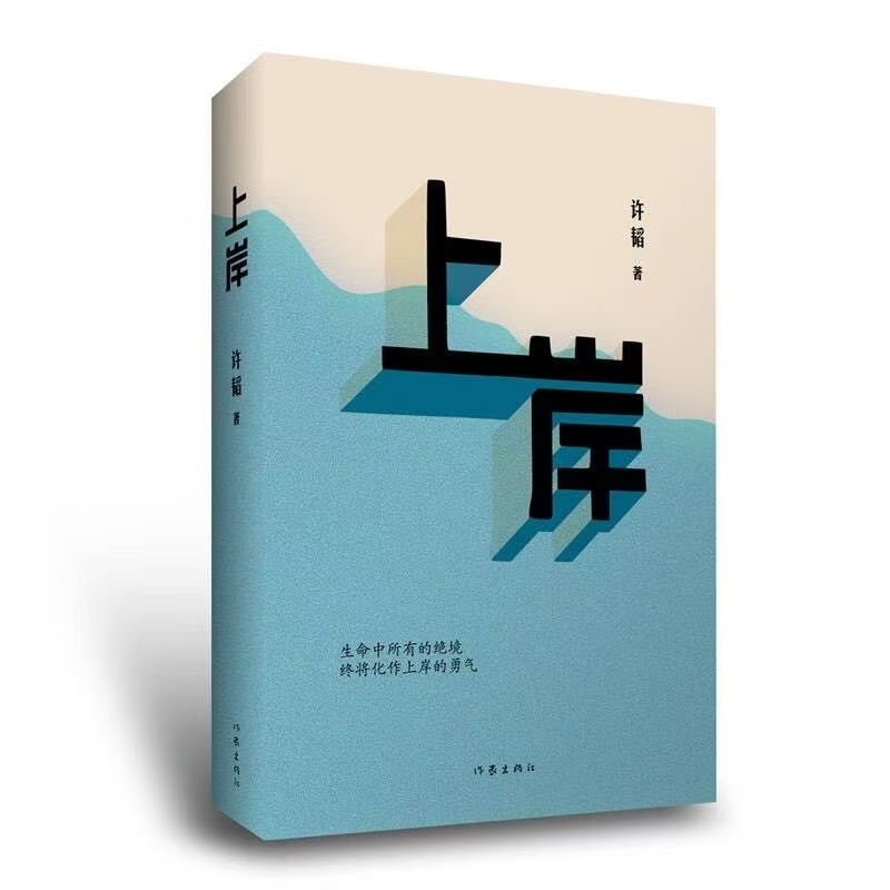 小说《上岸》：前面还有另一个遥远的彼岸