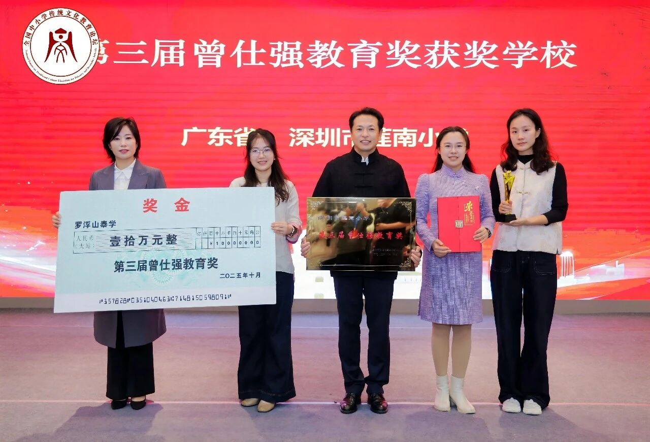 广东唯一！深圳莲南小学荣获第三届“曾仕强教育奖”