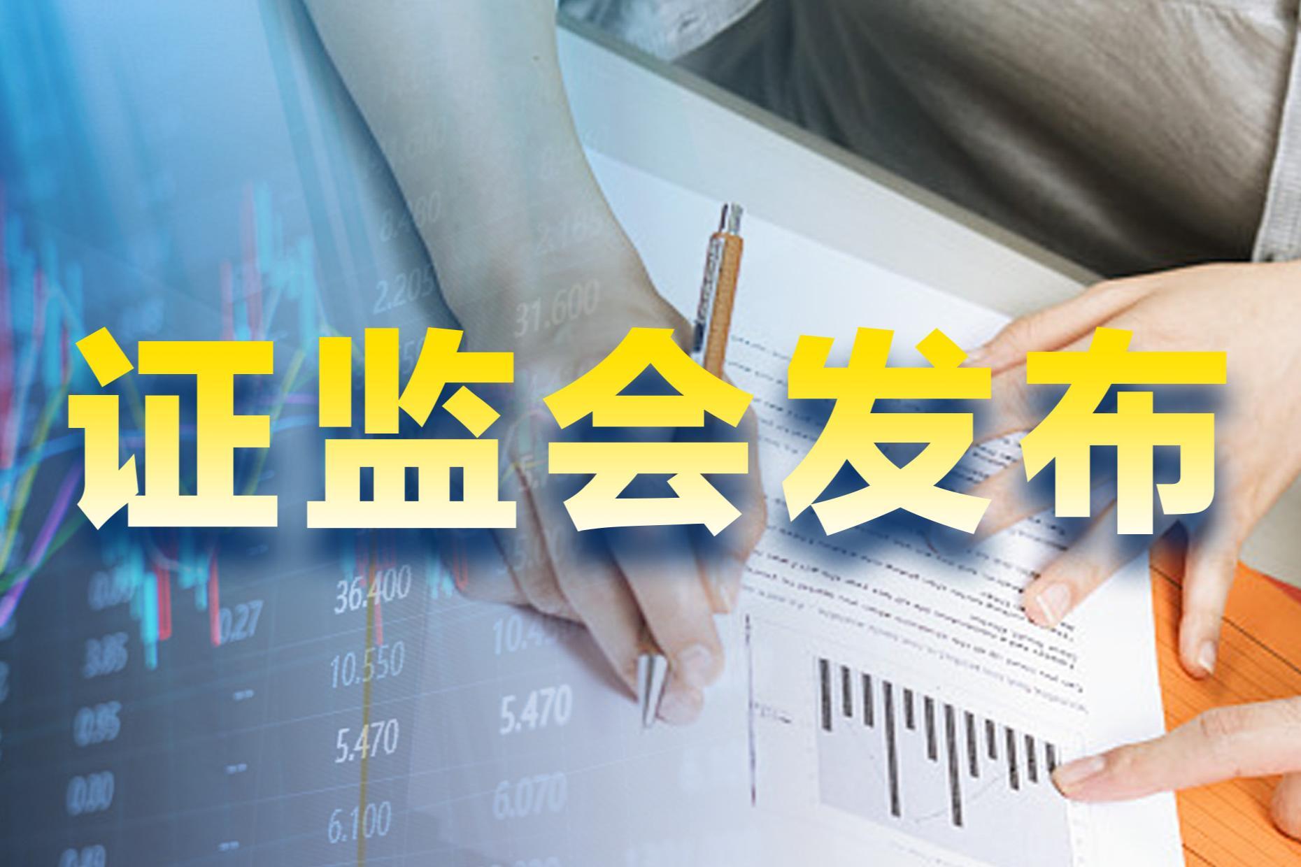 证监会将启动实施深化创业板改革 发挥中长期资金作用 