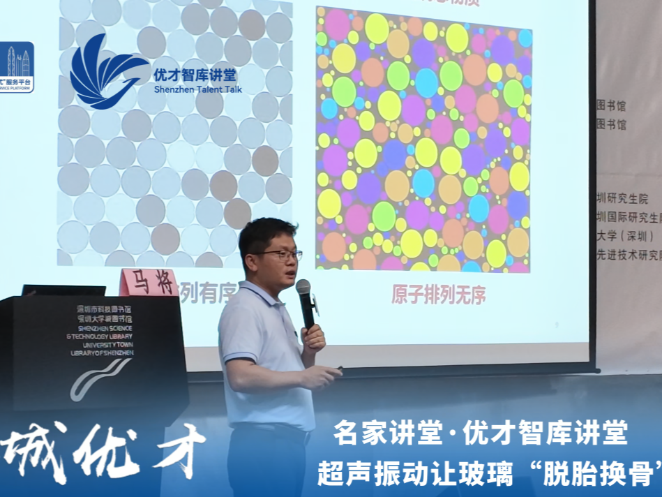 让玻璃“脱胎换骨”，这场讲座探索材料科学的无限可能