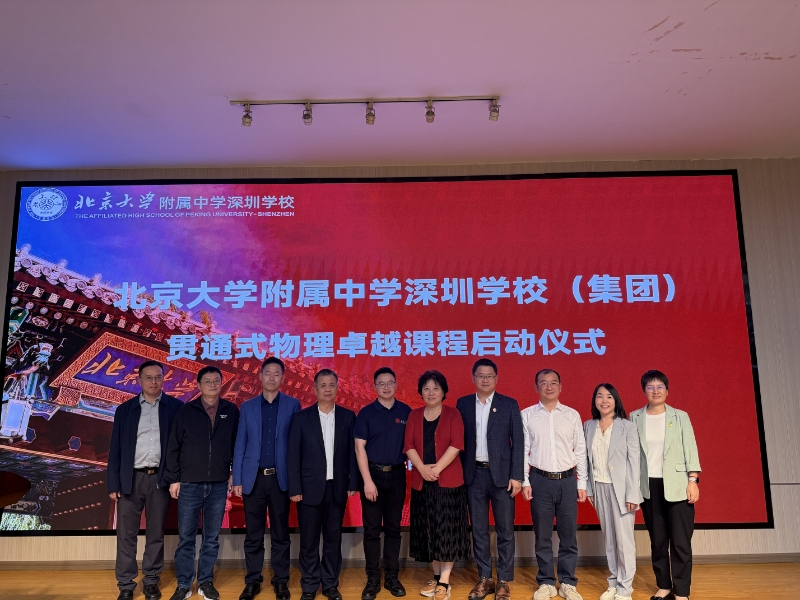北大附中深圳学校（集团）“贯通式物理卓越课程”正式启动