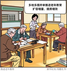 （图表·漫画）推进老年教育
