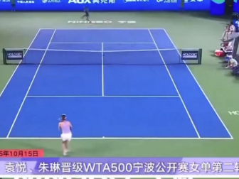 袁悦、朱琳晋级WTA500宁波公开赛女单第二轮