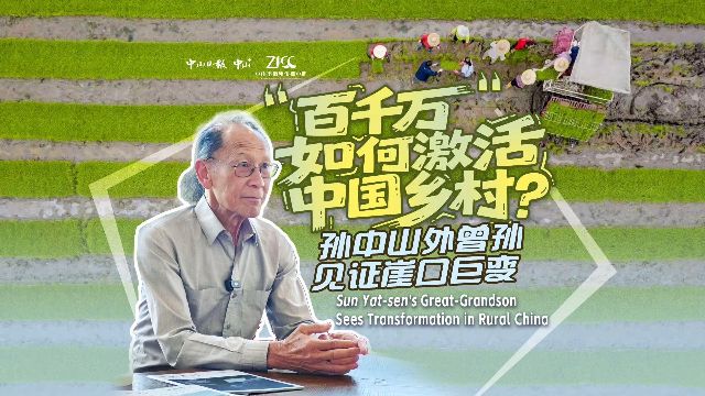 “百千万工程”如何激活中国乡村？孙中山外曾孙见证崖口巨变
