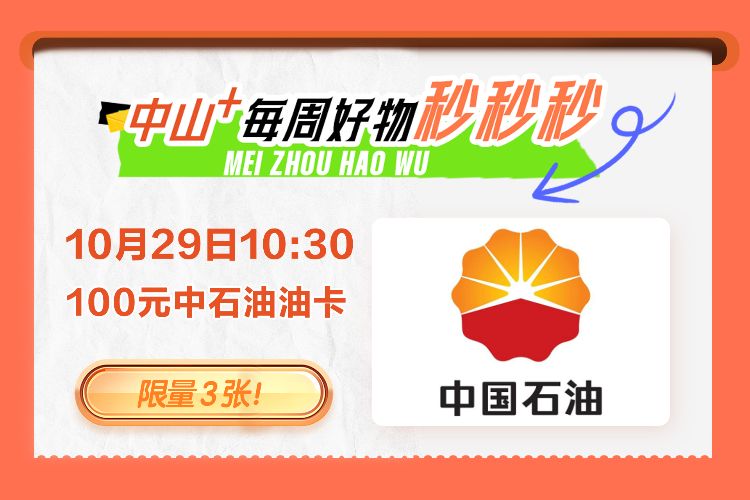 【“中山+”每周好物】50积分秒杀100元加油卡！明天10:30准时开抢